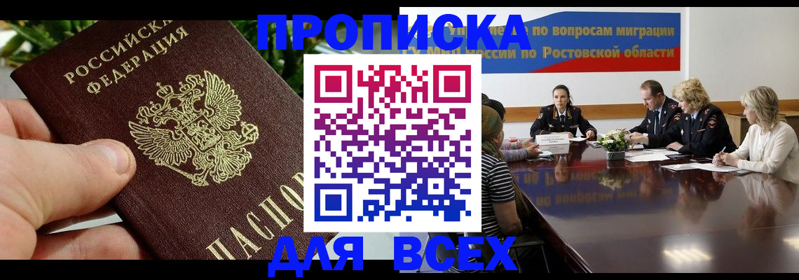 прописка ребенка в Новочеркасске